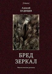 Бред зеркал(Фантастические рассказы) - Будищев Алексей Николаевич