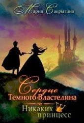 Никаких принцесс - Сакрытина Мария