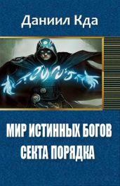 Мир Истинных Богов: Арка 1 - Секта Порядка - KDA