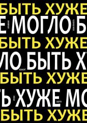 Могло быть хуже - PAPOYAN ROBERT