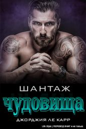 Шантаж чудовища - Ле Карр Джорджия