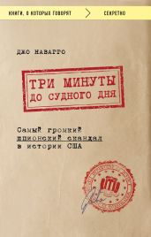 Три минуты до судного дня - Наварро Джо