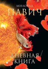 Дневная книга (сборник) - Павич Милорад
