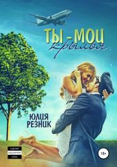 Ты – мои крылья - Резник Юлия