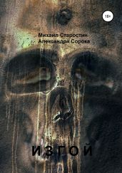 Изгой - Сорока Александра