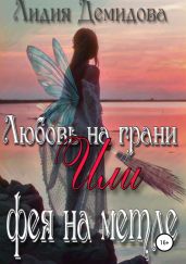 Любовь на грани, или Фея на метле - Демидова Лидия
