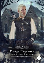 Колледж Некромагии. Самый плохой студент - Романова Галина Владимировна