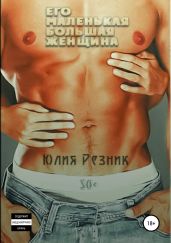 Его маленькая большая женщина - Резник Юлия