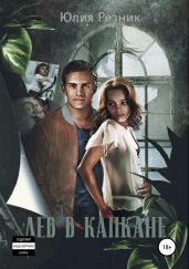 Лев в капкане - Резник Юлия