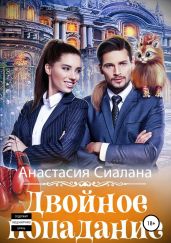 Двойное попадание - Сиалана Анастасия