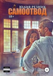 Самоотвод - Резник Юлия