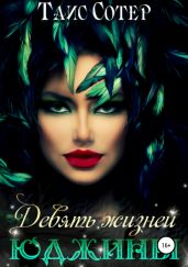 Девять жизней Юджины - Сотер Таис
