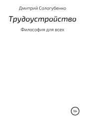 Трудоустройство. Философия для всех - Сологубенко Дмитрий