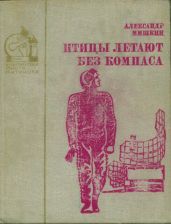 Птицы летают без компаса. В небе дорог много(Повести) - Мишкин Александр Дмитриевич