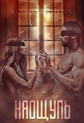 Наощупь - Резник Юлия