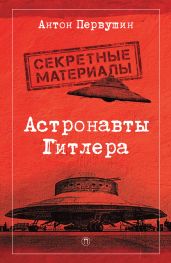 Астронавты Гитлера. Тайны ракетной программы Третьего рейха - Первушин Антон