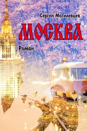 Москва - Могилевцев Сергей Павлович