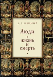Люди: жизнь и смерть - Сокольский Юрий Миронович