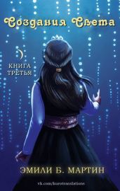 Создания Света - Мартин Эмили Б.