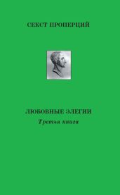 Любовные элегии - Проперций Секст