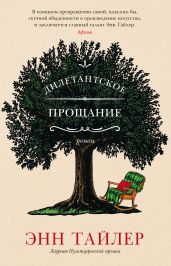 Дилетантское прощание - Тайлер Энн
