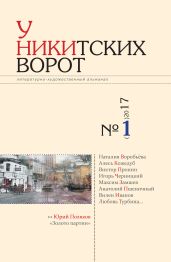 У Никитских ворот. Литературно-художественный альманах №2(2) 2017 г. - Альманах 