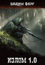 Излом 1.0 - Фарг Вадим