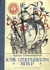 Как открывали мир. Где мороз, а где жара(Из истории путешествий и открытий) - Гумилевская Марта