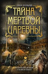 Тайна мертвой царевны - Арсеньева Елена
