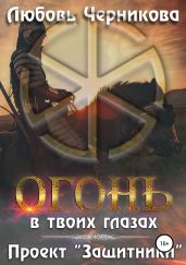 Огонь в твоих глазах. Проект «Защитники» - Черникова Любовь