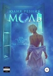Моль - Резник Юлия