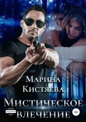 Мистическое влечение - Кистяева Марина