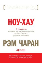 Ноу-хау. 8 навыков, которыми вам необходимо обладать, чтобы добиваться результатов в бизнесе - Чаран Рэм