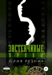 Застенчивые кроны - Резник Юлия