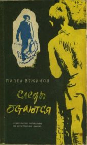 Следы остаются(Роман) - Вежинов Павел