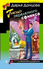 Гнездо перелетного сфинкса - Донцова Дарья