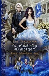 Замуж за врага - Никольская Ева