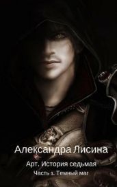 Темный маг - Лисина Александра