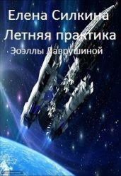 Летняя практика Эоэллы Лаврушиной - Силкина Елена Викторовна