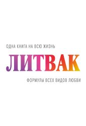 Формулы всех видов любви - Литвак Михаил Ефимович