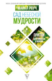 Сад Небесной Мудрости. Притчи для бизнеса и жизни - Роуч Майкл