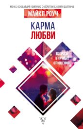 Карма любви. Вопросы о личных отношениях - Роуч Майкл
