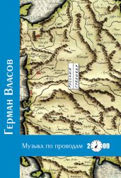 Музыка по проводам - Власов Герман