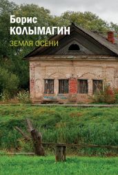Земля осени - Колымагин Борис