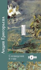 Сновидение в саду - Григорьева Лидия Николаевна