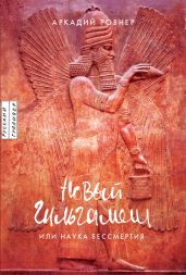 Новый Гильгамеш, или Наука бессмертия - Ровнер Аркадий Борисович