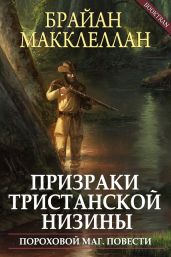 Призраки Тристанской низины - Макклеллан Брайан