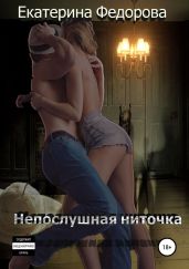 Непослушная ниточка - Фёдорова Екатерина