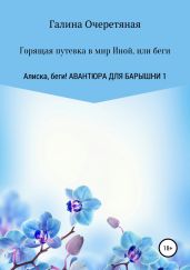 Горящая путевка в мир Иной, или беги Алиска, беги! - Очеретяная Галина Васильевна