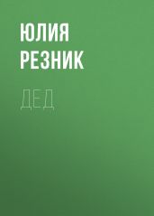 Дед - Резник Юлия